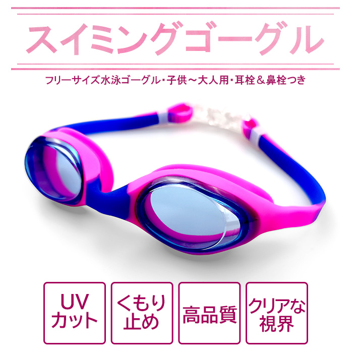 柔らかいシリコン素材で、防水性能が高く、耐久性があり、肌に刺激がないので、長時間使用しても肌を傷つけないスイムゴーグルです。【レンズ機能】◇UVカット加工◇くもり止め加工【対象】３〜１３才【ご注意】※